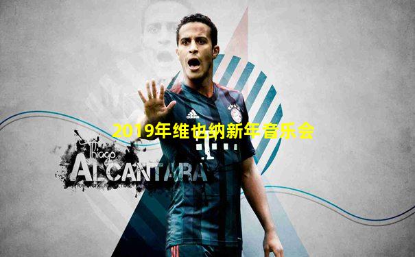 2019年维也纳新年音乐会
