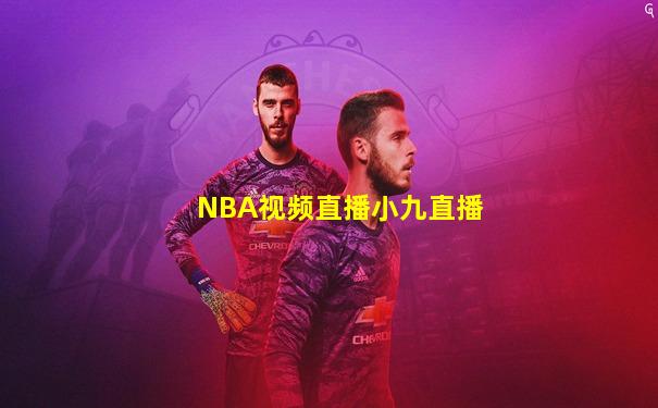 NBA视频直播小九直播