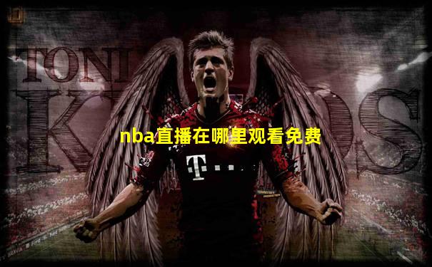 nba直播在哪里观看免费