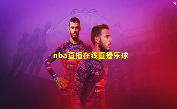 nba直播在线直播乐球