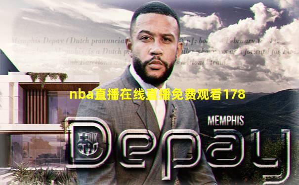 nba直播在线直播免费观看178