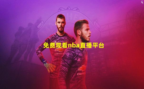 免费观看nba直播平台