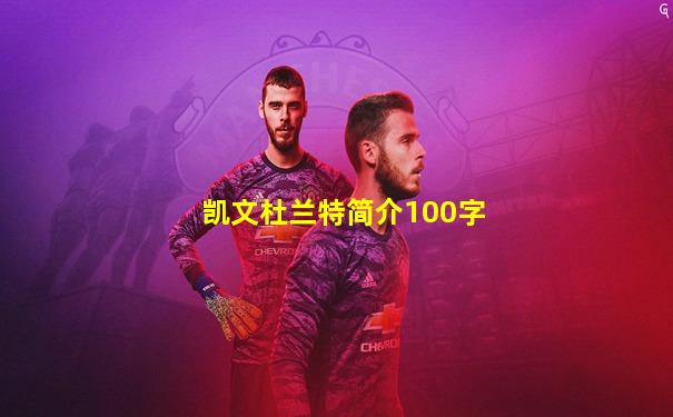 凯文杜兰特简介100字