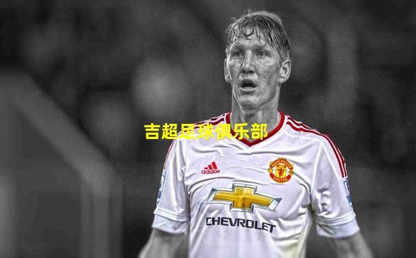吉超足球俱乐部