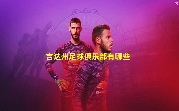 吉达州足球俱乐部有哪些