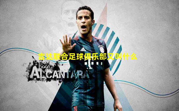吉达联合足球俱乐部又叫什么