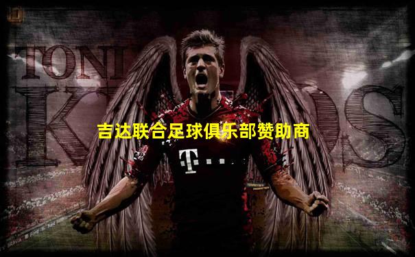 吉达联合足球俱乐部赞助商