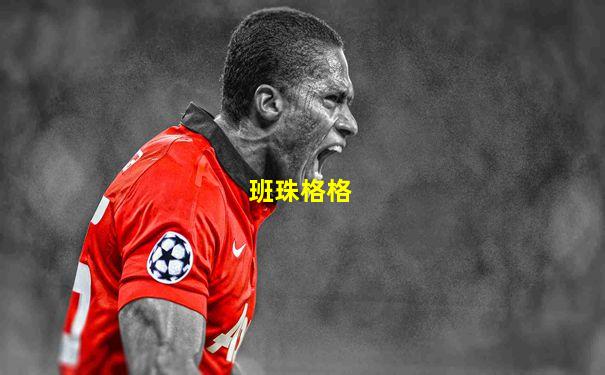 班珠格格