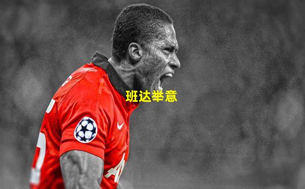 班达举意