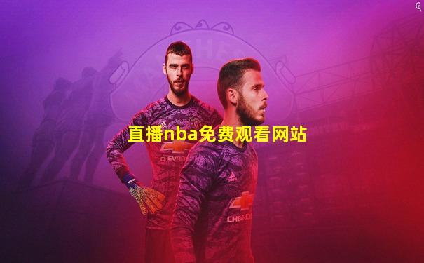 直播nba免费观看网站