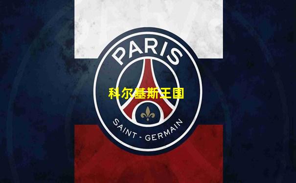 科尔基斯王国