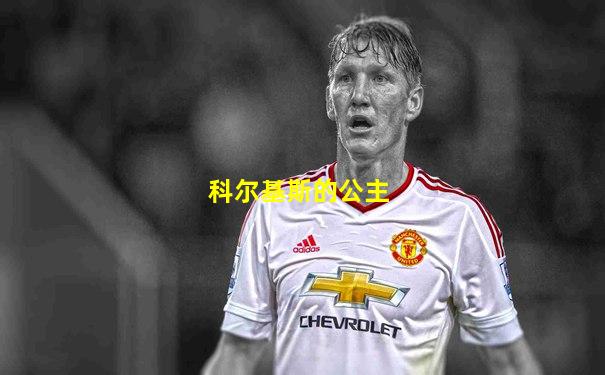 科尔基斯的公主