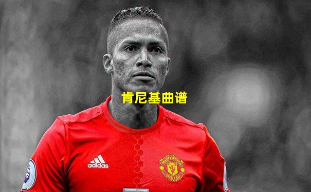 肯尼基曲谱