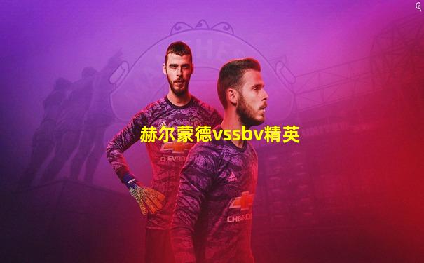 赫尔蒙德vssbv精英