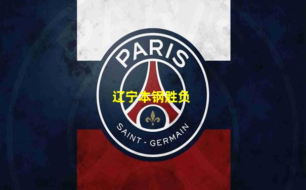 辽宁本钢胜负