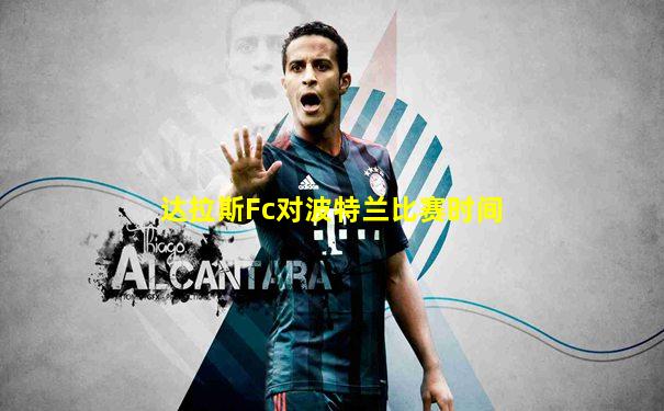 达拉斯Fc对波特兰比赛时间