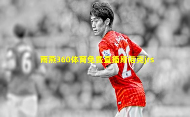 雨燕360体育免费直播斯诺克jrs