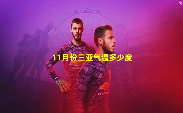 11月份三亚气温多少度