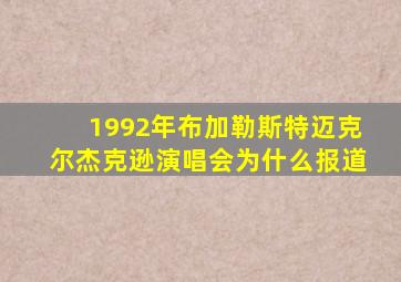 1992年布加勒斯特迈克尔杰克逊演唱会为什么报道