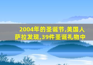 2004年的圣诞节,美国人萨拉发现,39件圣诞礼物中