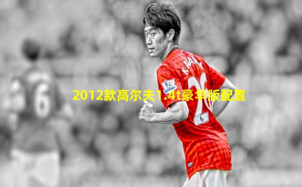 2012款高尔夫1.4t豪华版配置