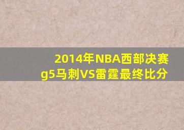 2014年NBA西部决赛g5马刺VS雷霆最终比分