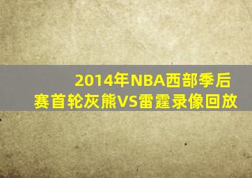 2014年NBA西部季后赛首轮灰熊VS雷霆录像回放