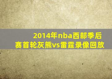 2014年nba西部季后赛首轮灰熊vs雷霆录像回放