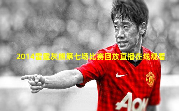 2014雷霆灰熊第七场比赛回放直播在线观看