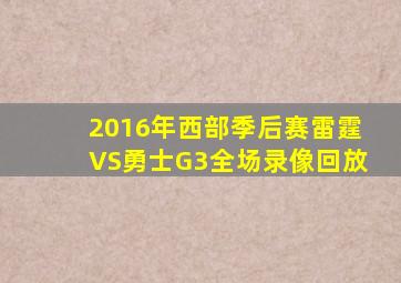 2016年西部季后赛雷霆VS勇士G3全场录像回放