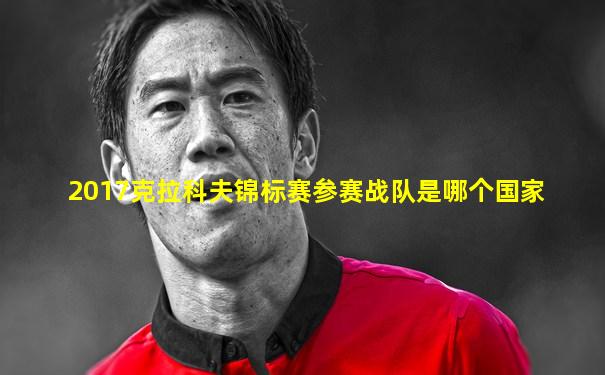 2017克拉科夫锦标赛参赛战队是哪个国家