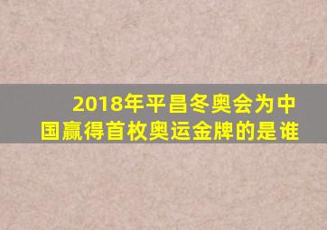 2018年平昌冬奥会为中国赢得首枚奥运金牌的是谁
