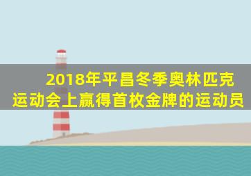 2018年平昌冬季奥林匹克运动会上赢得首枚金牌的运动员