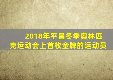 2018年平昌冬季奥林匹克运动会上首枚金牌的运动员