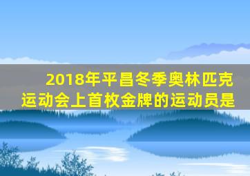 2018年平昌冬季奥林匹克运动会上首枚金牌的运动员是