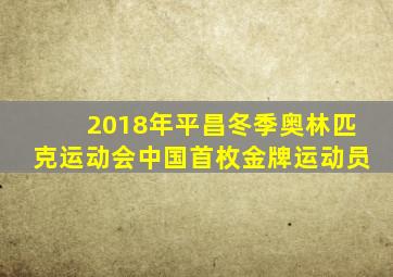 2018年平昌冬季奥林匹克运动会中国首枚金牌运动员