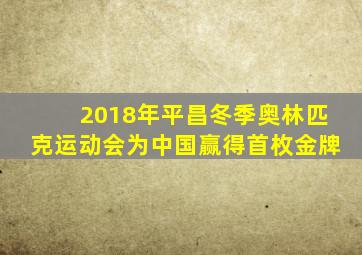 2018年平昌冬季奥林匹克运动会为中国赢得首枚金牌