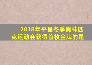 2018年平昌冬季奥林匹克运动会获得首枚金牌的是