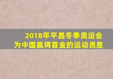 2018年平昌冬季奥运会为中国赢得首金的运动员是