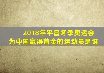 2018年平昌冬季奥运会为中国赢得首金的运动员是谁