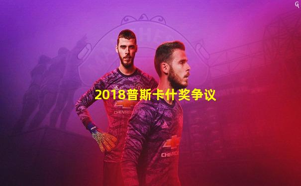 2018普斯卡什奖争议