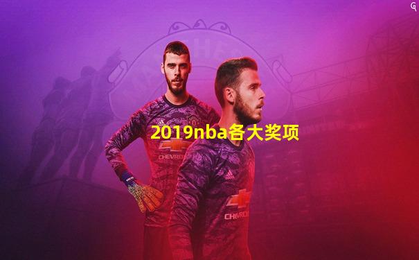 2019nba各大奖项