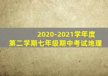 2020-2021学年度第二学期七年级期中考试地理