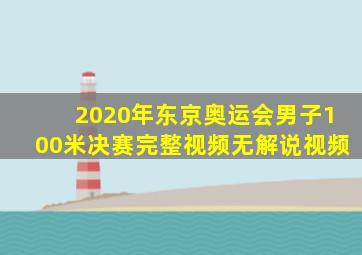 2020年东京奥运会男子100米决赛完整视频无解说视频