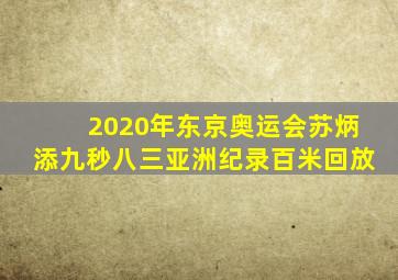 2020年东京奥运会苏炳添九秒八三亚洲纪录百米回放