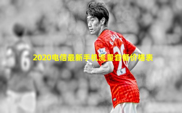 2020电信最新手机流量套餐价格表