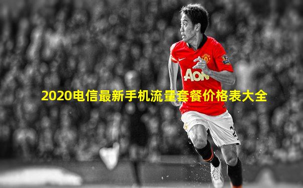 2020电信最新手机流量套餐价格表大全