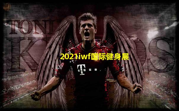 2021iwf国际健身展
