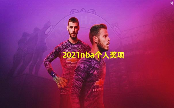 2021nba个人奖项