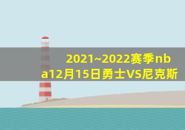 2021~2022赛季nba12月15日勇士VS尼克斯